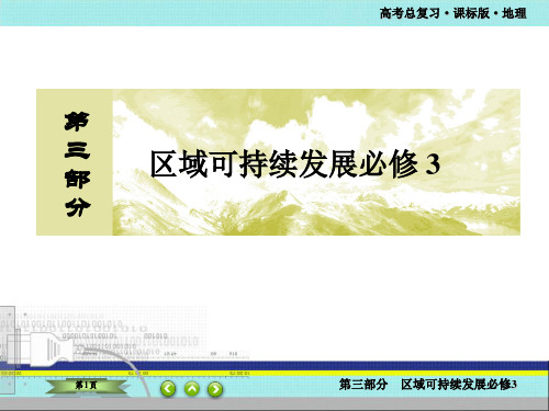 课标版高考总复习-区域可持续发展必修3区域工业化与城市化—以我国珠江三角洲地区为例PPT资料含图文解析