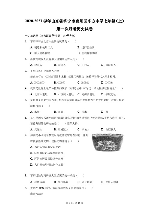 2020-2021学年山东省济宁市兖州区东方中学七年级(上)第一次月考历史试卷(附答案详解)