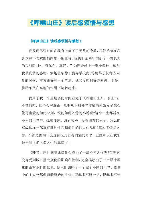 《呼啸山庄》读后感领悟与感想