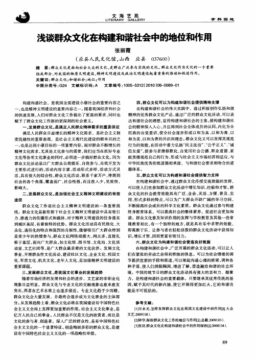 浅谈群众文化在构建和谐社会中的地位和作用