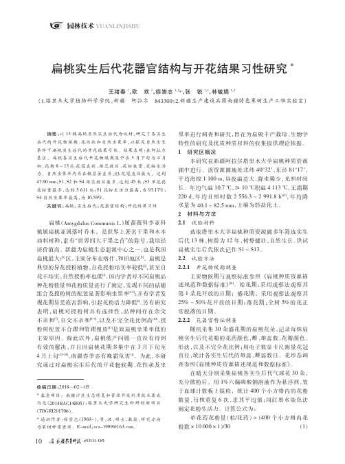 扁桃实生后代花器官结构与开花结果习性研究
