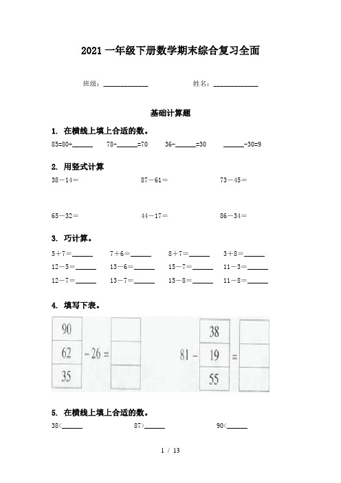 2021一年级下册数学期末综合复习全面