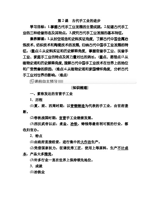 —人教新课标高中历史必修二教师用书：第课 古代手工业的进步 含答案