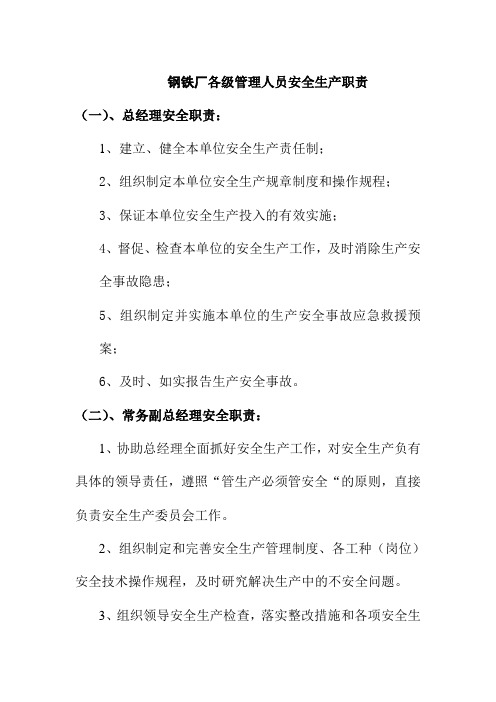 钢铁厂各级管理人员安全生产职责