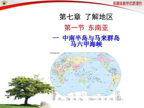 中南半岛与马来群岛  马六甲海峡