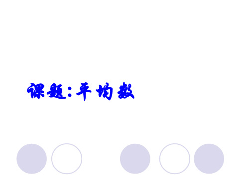 【课件一】20.1.1算术平均数的意义