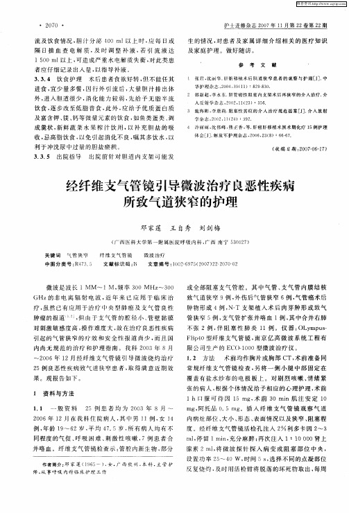 经纤维支气管镜引导微波治疗良恶性疾病所致气道狭窄的护理