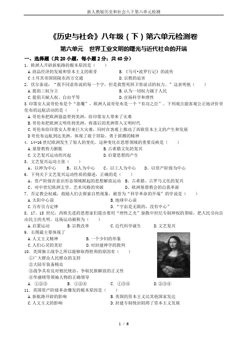 新人教版历史和社会八下第六单元检测