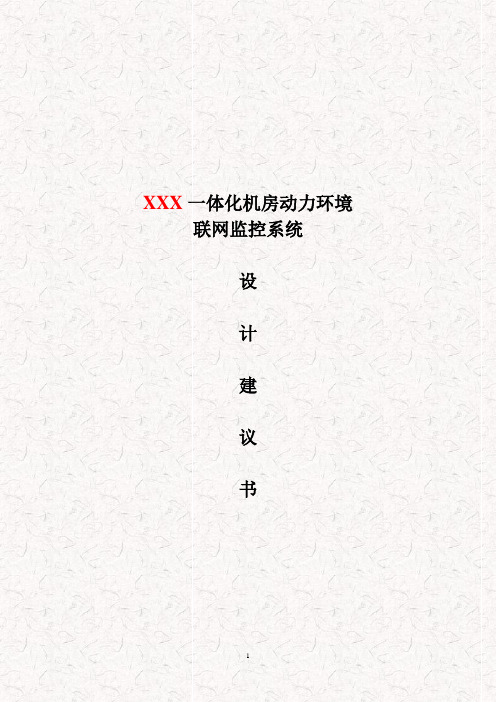 一体化机房联网集中监控解决方案