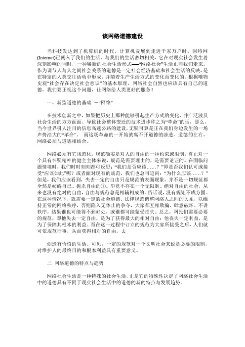 谈网络道德建设