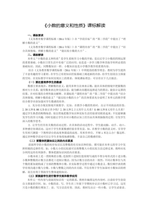《小数的意义和性质》课标解读