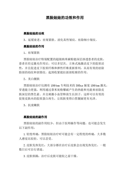 黑脸娃娃的功效和作用