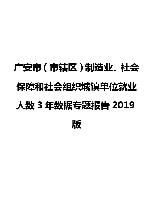 广安市(市辖区)制造业、社会保障和社会组织城镇单位就业人数3年数据专题报告2019版