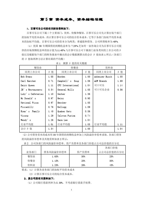 第5章 资本成本及资本结构决策习题