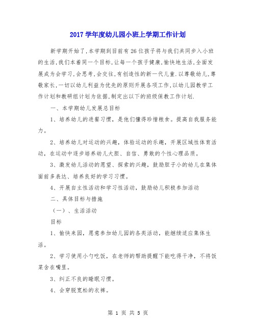 2017学年度幼儿园小班上学期工作计划