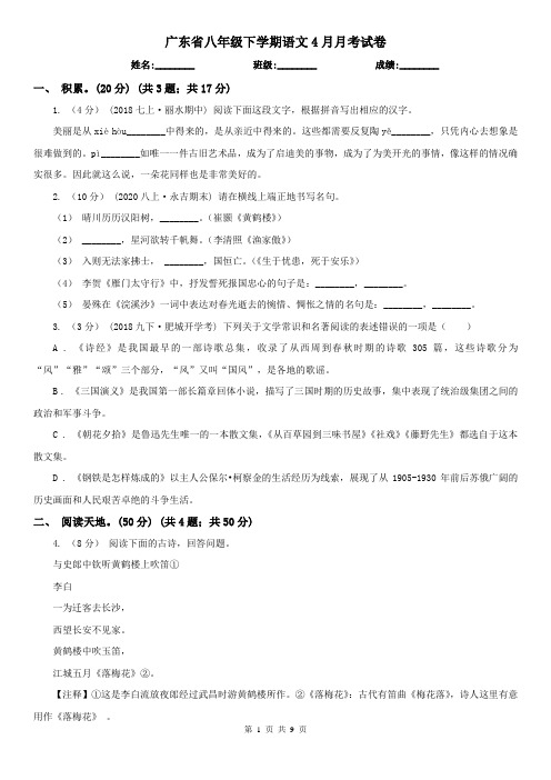 广东省八年级下学期语文4月月考试卷