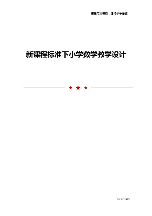 新课程标准下小学数学教学设计