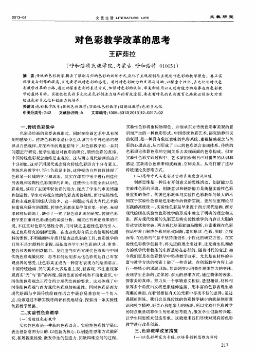 对色彩教学改革的思考