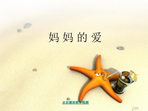 2017年春季学期新北师大版二年级语文下册2.2妈妈的爱课件10