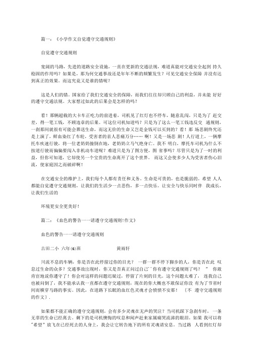 不遵守交通规则的作文范文