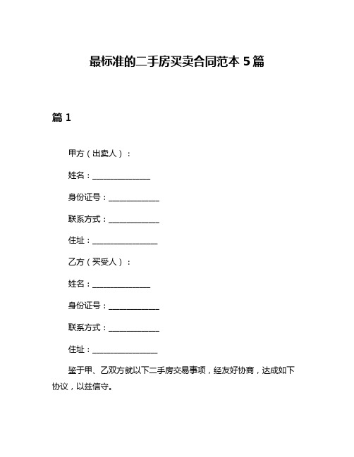 最标准的二手房买卖合同范本5篇