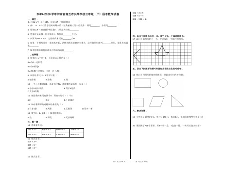 2020学年河南省商丘市兴华学校三年级(下)段考数学试卷