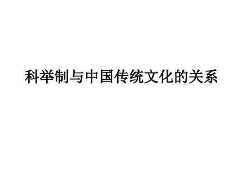 科举制与中国传统文化的关系教学课件