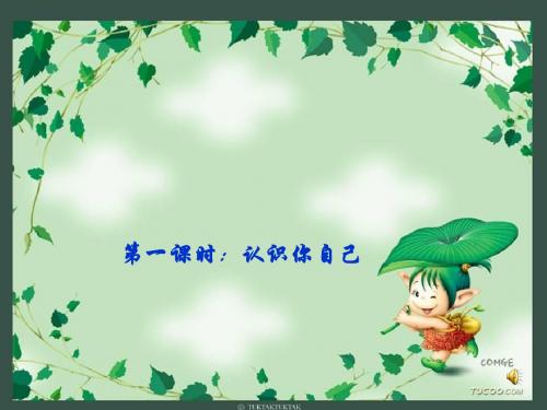 认识你自己ppt优秀课件1 粤教版