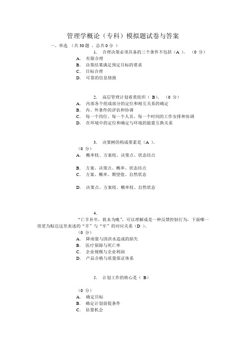 管理学概论(专科)模拟题试卷与答案
