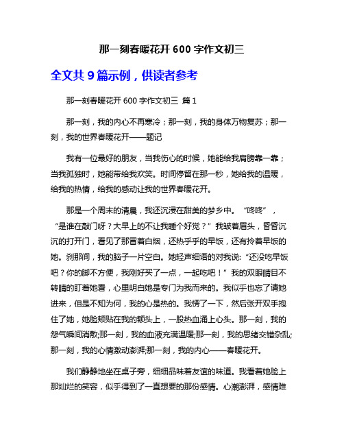那一刻春暖花开600字作文初三