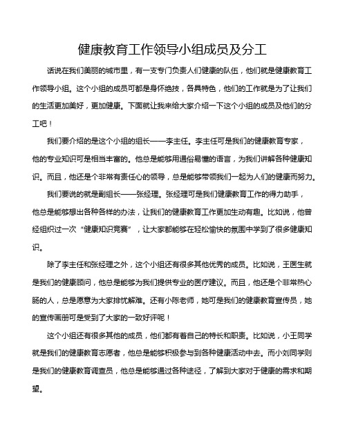 健康教育工作领导小组成员及分工