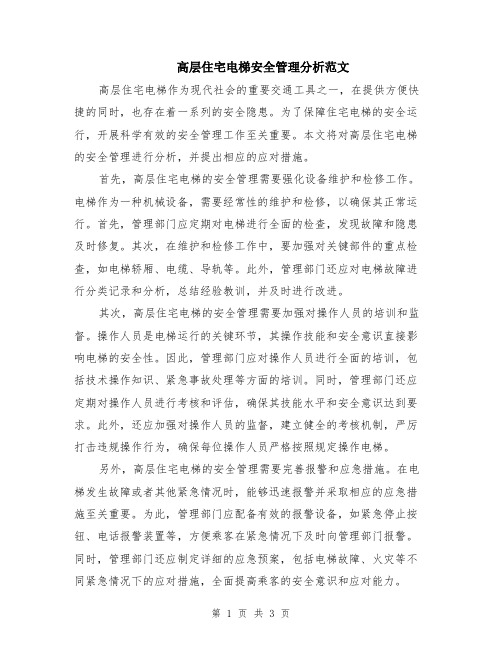 高层住宅电梯安全管理分析范文（二篇）