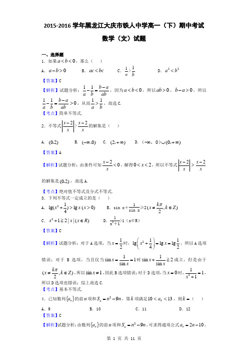 2015-2016学年黑龙江大庆市铁人中学高一(下)期中考试数学(文)试题(解析版)