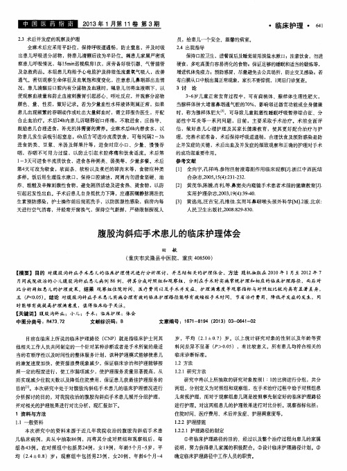 腹股沟斜疝手术患儿的临床护理体会