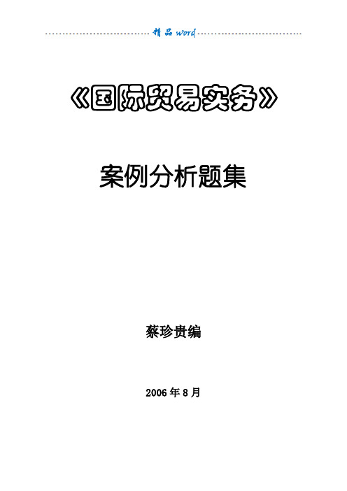 国贸实务案例题集及参考答案