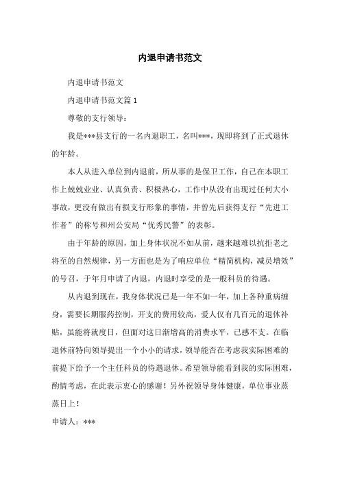 内退申请书范文