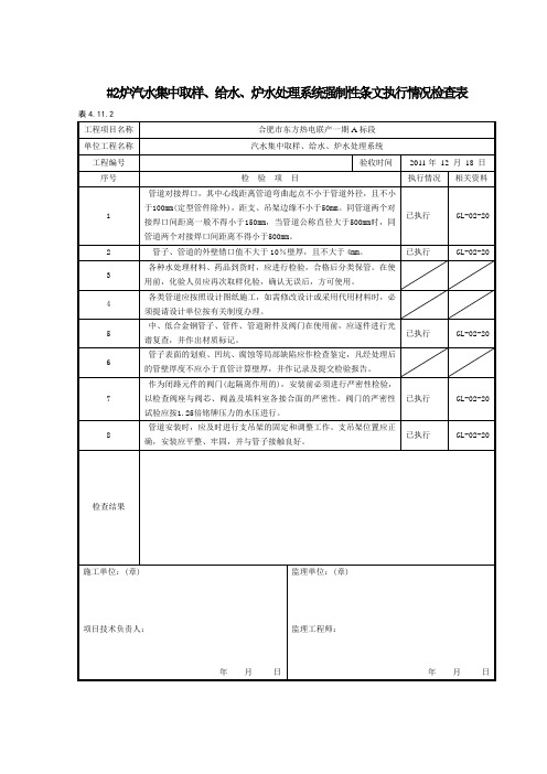 (3)汽水集中取样、给水、炉水校正系统强制性条文执行情况检查表