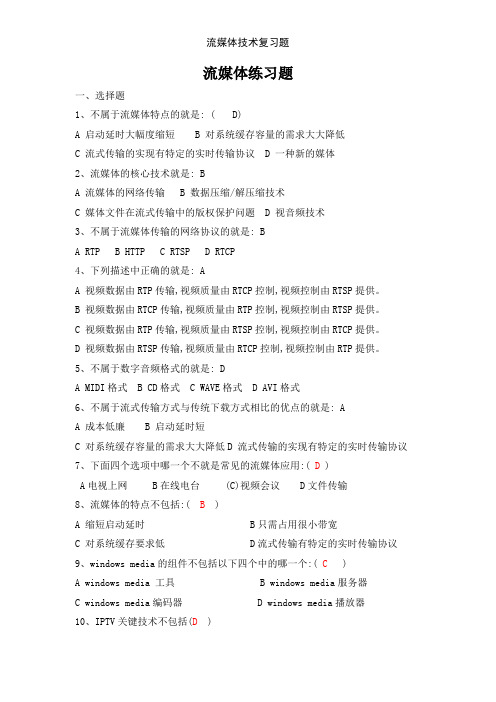 流媒体技术复习题