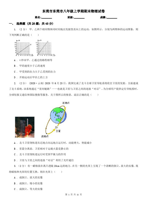 东莞市东莞市八年级上学期期末物理试卷