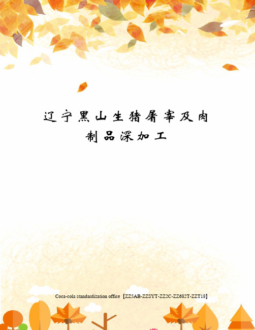 辽宁黑山生猪屠宰及肉制品深加工