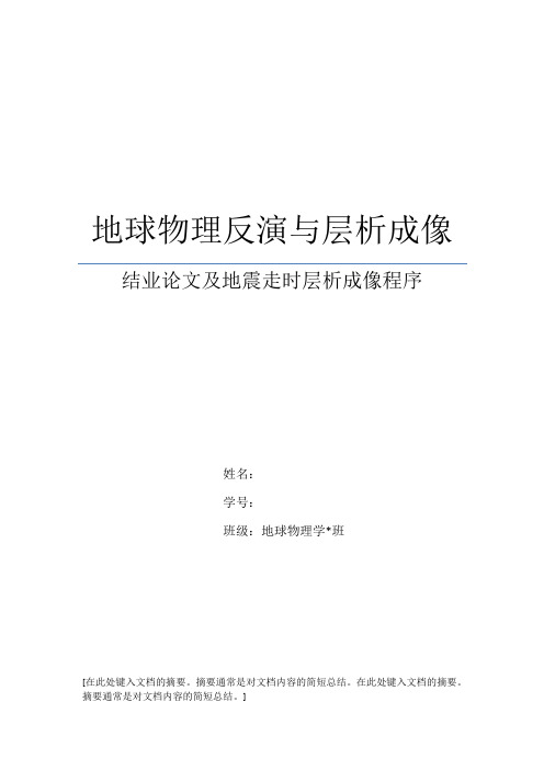 地球物理反演与层析成像-结业论文与程序设计