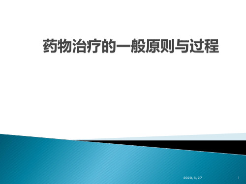 药物治疗的一般原则与过程PPT课件