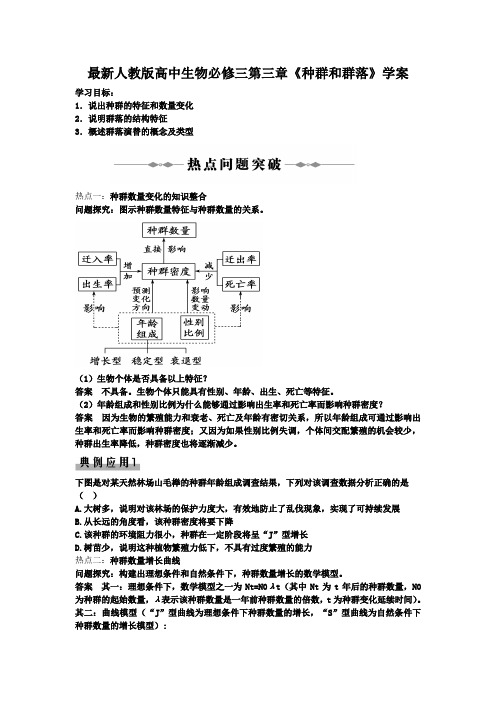 最新人教版高中生物必修三第三章《种群和群落》学案