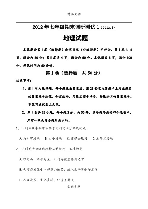 2012年初一期末地理试题1