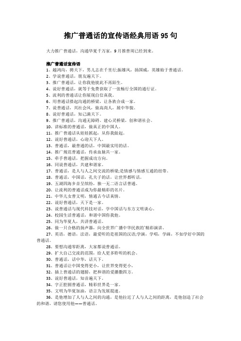 推广普通话的宣传语经典用语95句