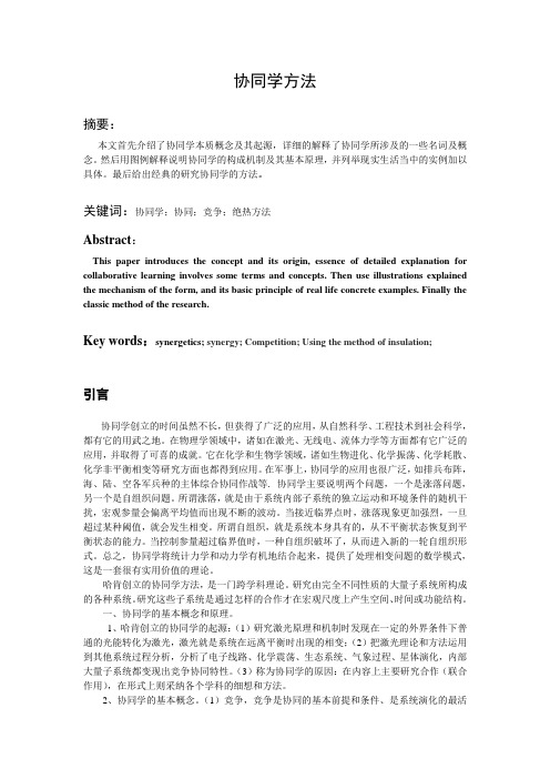 协同学方法
