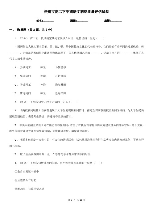 梧州市高二下学期语文期终质量评估试卷