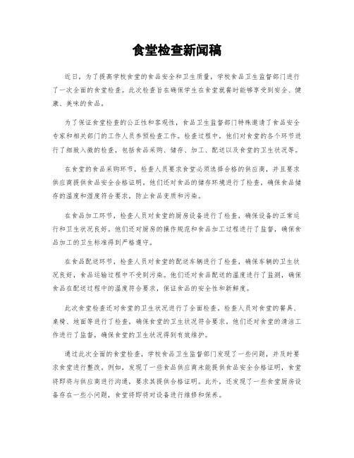 食堂检查新闻稿