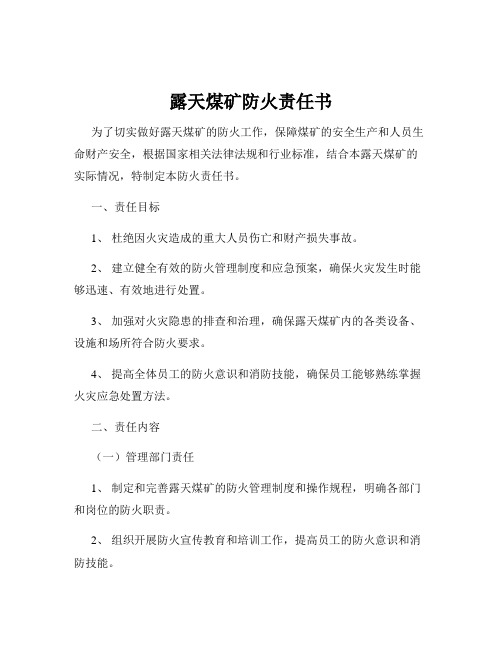 露天煤矿防火责任书