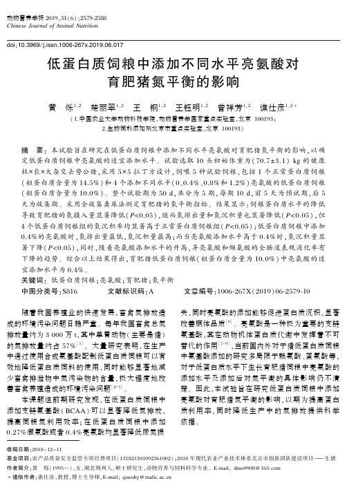 低蛋白质饲粮中添加不同水平亮氨酸对育肥猪氮平衡的影响